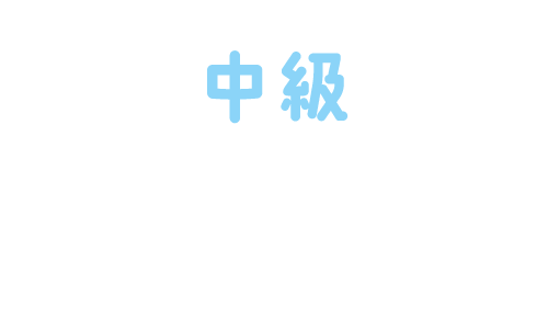 中級 ぱんだクラス