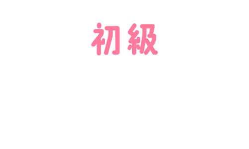 初級 うさぎクラス