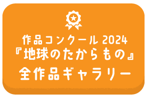 作品コンクール2024『地球のたからもの』全作品ギャラリー