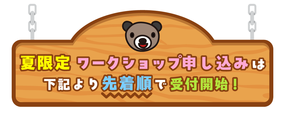 夏限定 ワークショップ申し込みは下記より先着順で受付開始!