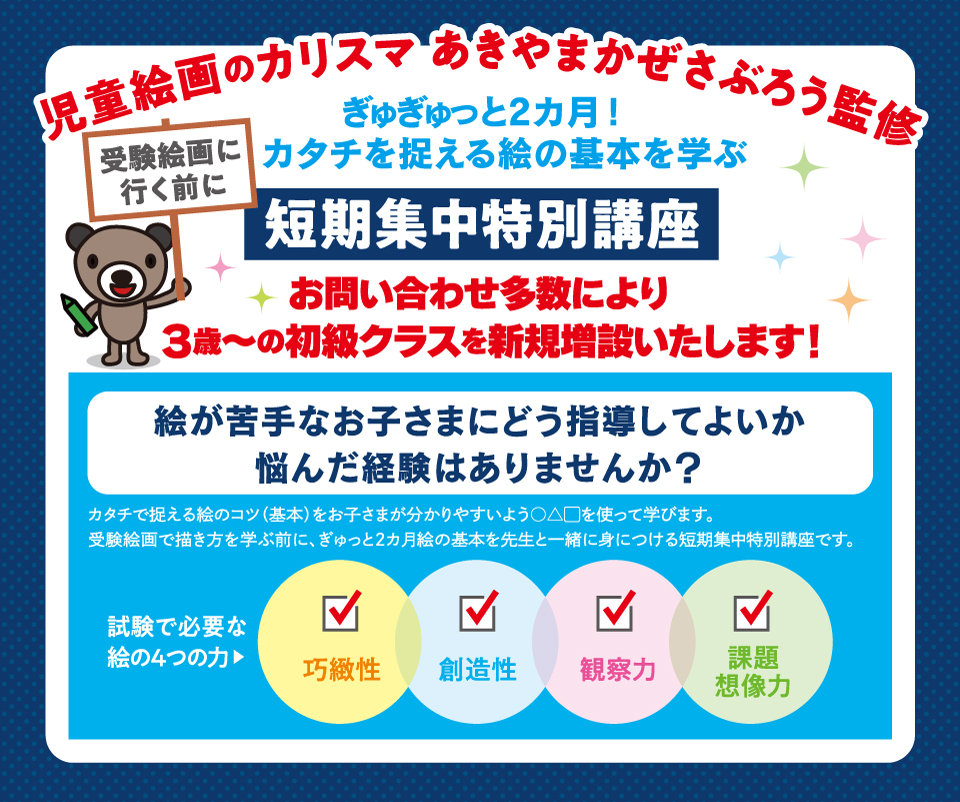 コドモエアトリエ　受験前短期集中特別講座