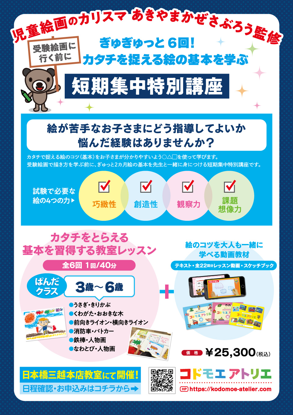 コドモエアトリエ　受験前短期集中特別講座 日本橋三越本店教室にて開催