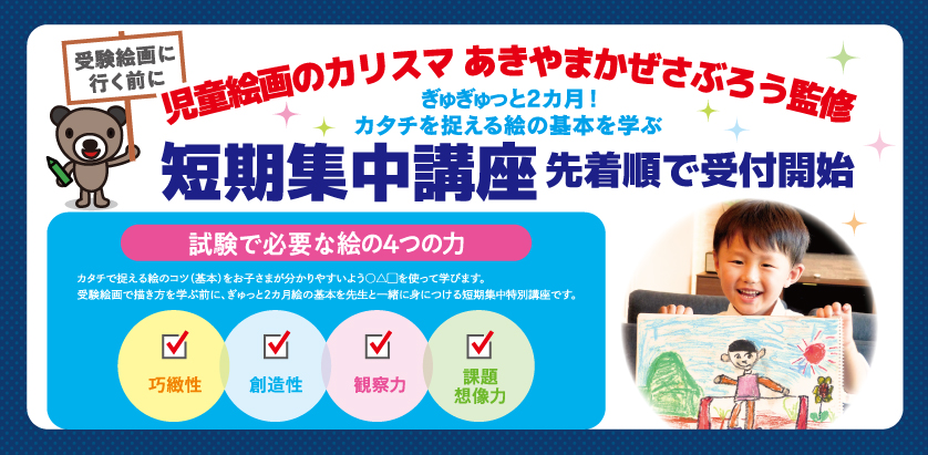 コドモエアトリエ　受験前短期集中特別講座 開催