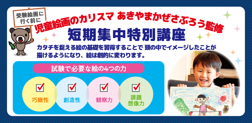 コドモエアトリエ　受験前短期集中特別講座 開催