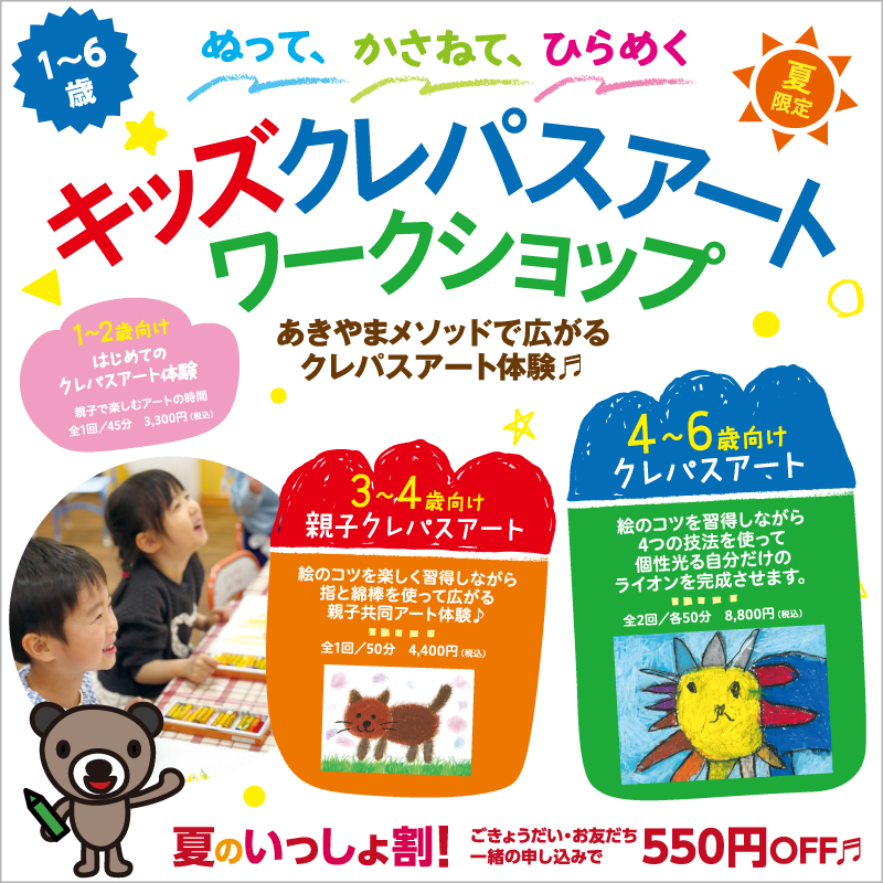 1〜6歳 キッズクレパスアートワークショップ 夏のいっしょ割り!ごきょうだい・お友だち一緒の申込で550円OFF