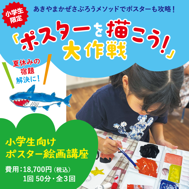 小学生限定!「ポスターを描こう」大作戦 夏休みの宿題解決に!小学生向けポスター絵画講座
